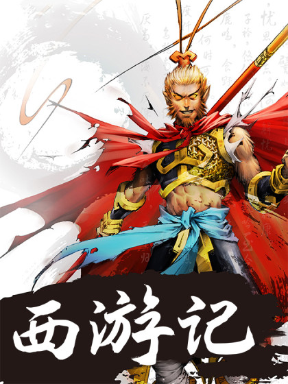 西游记 西游记在线漫画 在线漫画 腾讯动漫官方网站