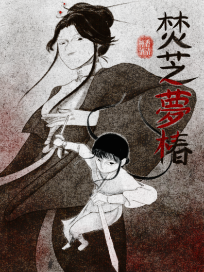 焚芝梦椿