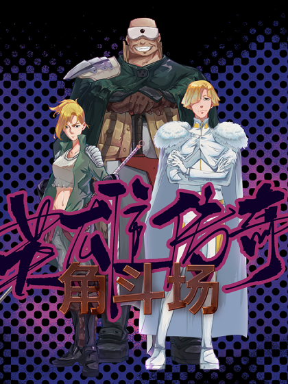 英雄传奇之角斗场