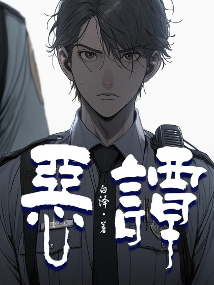 恶谭