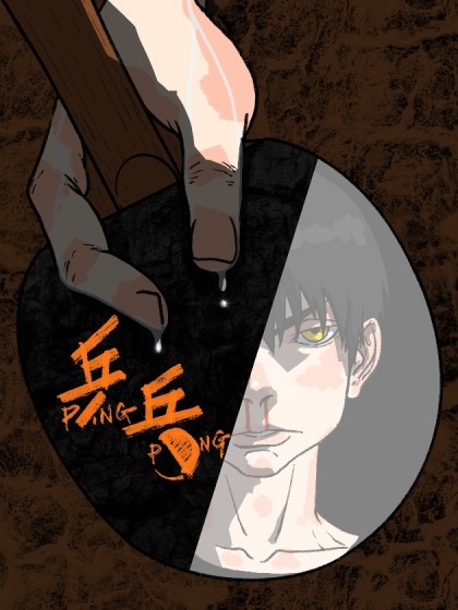 《乒乓》