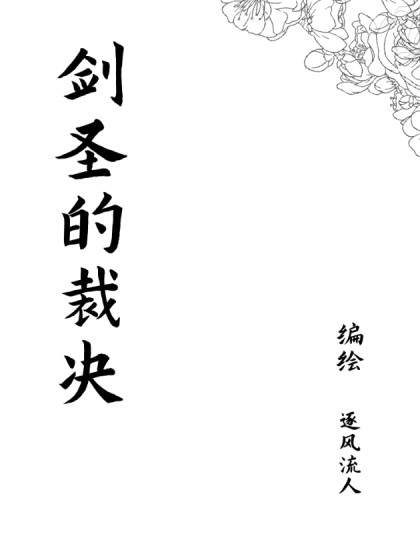 剑圣的裁决