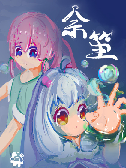 余笙