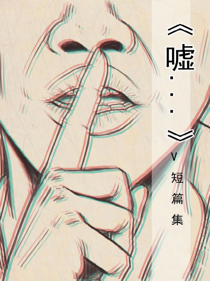 嘘...