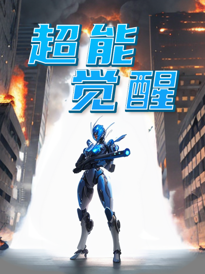 超能觉醒