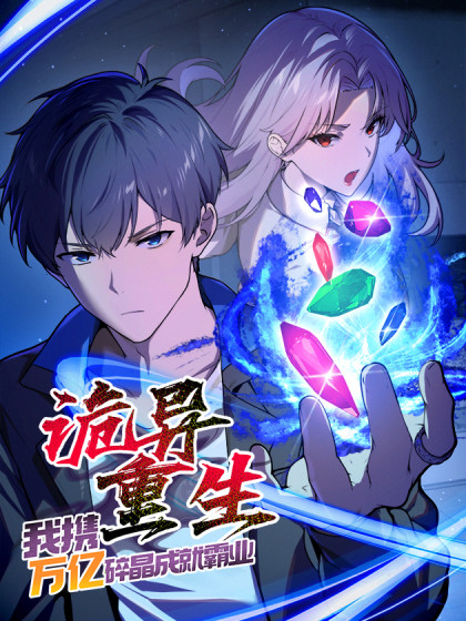 诡异重生，我携万亿碎晶成就霸业