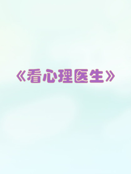 《看心理医生》