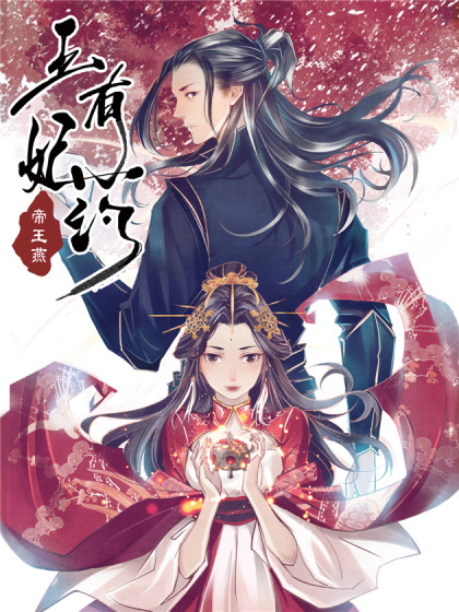 帝王燕之王妃有药 帝王燕之王妃有药在线漫画 在线漫画 腾讯动漫官方网站