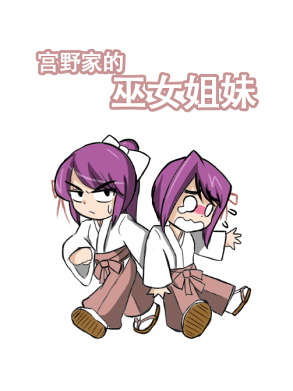 宫野家的巫女姐妹