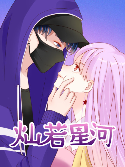 灿若星河