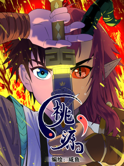 桃源世界
