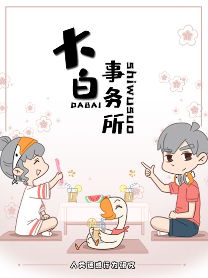 大白事务所