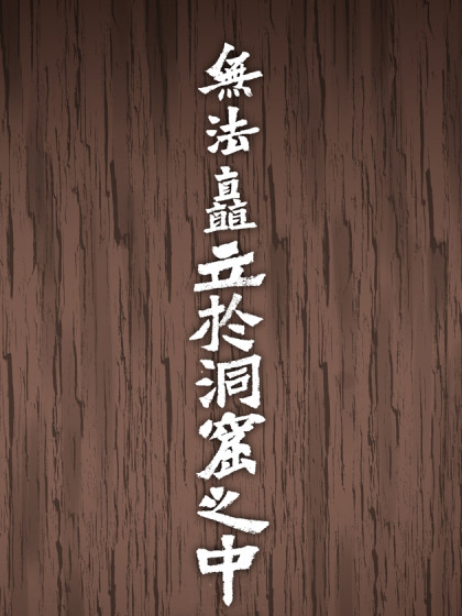 无法矗立于洞窟之中