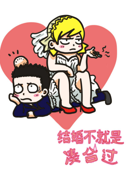 结婚不就是凑合过
