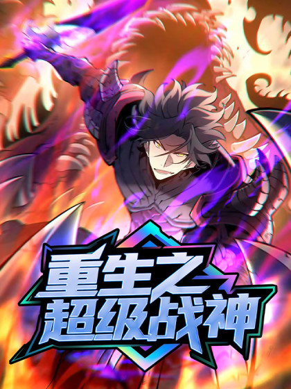 重生之超级战神