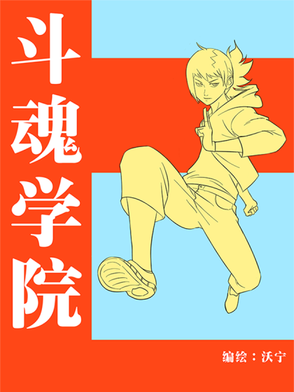斗魂学院