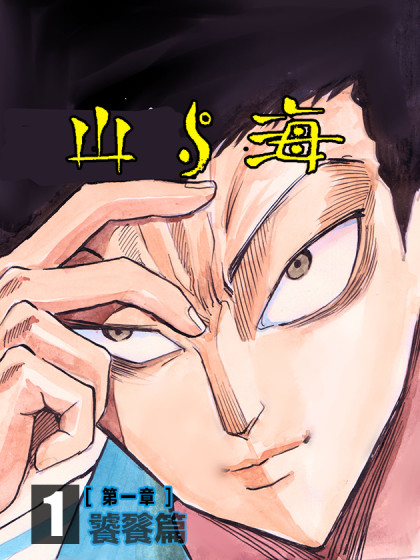 山与海