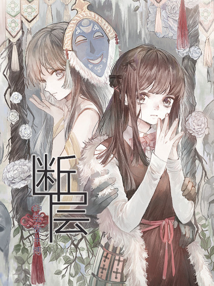断层怪圈