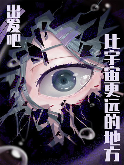 出发吧！比宇宙更远的地方