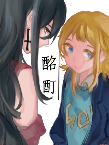 酩酊