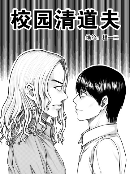 校园清道夫