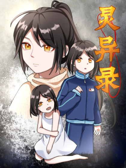 灵异录