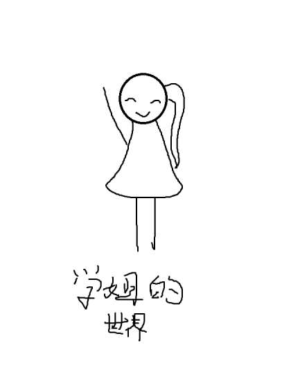 学姐的世界