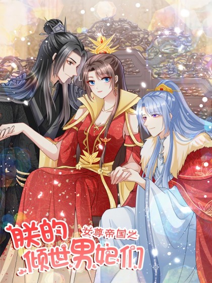 女尊帝国之朕的倾世男妃们