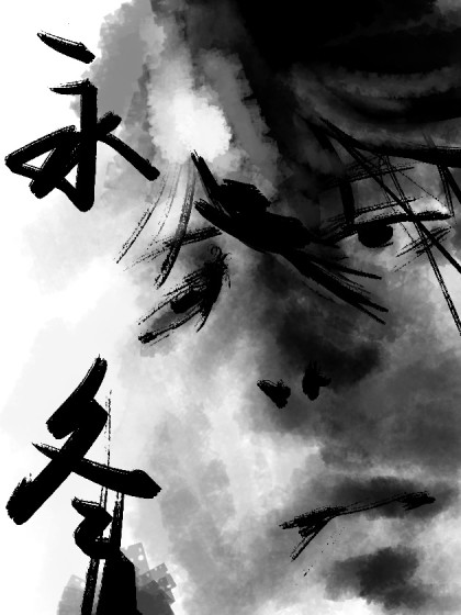 永冬