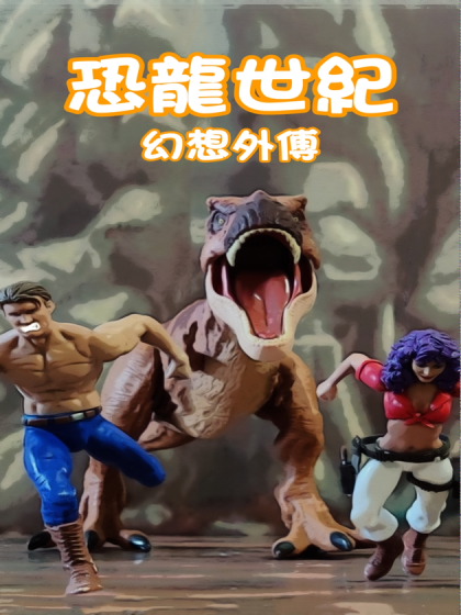 恐龍世紀幻想外傳