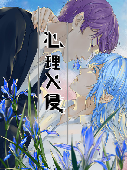 心理入侵 心理入侵在线漫画 在线漫画 腾讯动漫官方网站