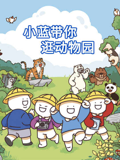 小蓝带你逛动物园