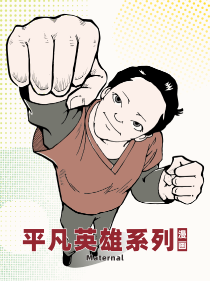 平凡英雄