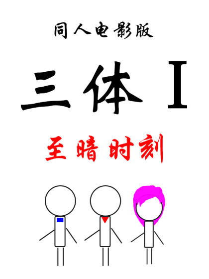 至暗之时