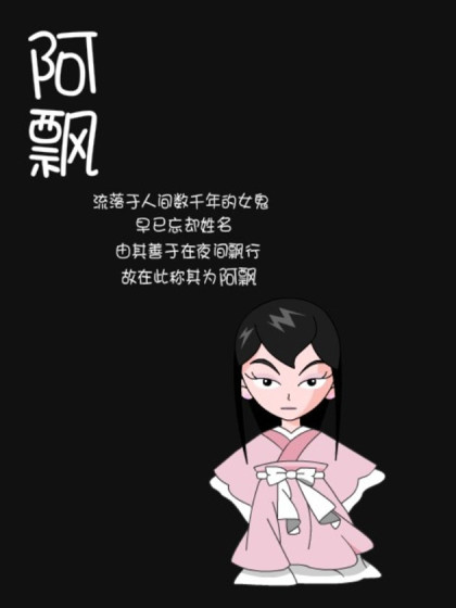 阿 飘