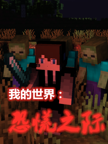 我的世界：恐慌之际