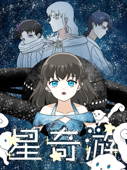 星奇游