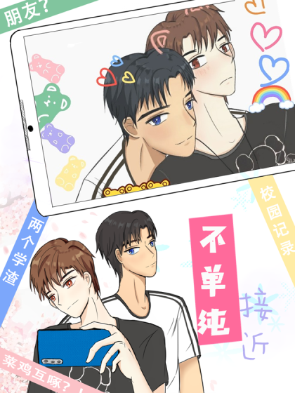 不单纯接近