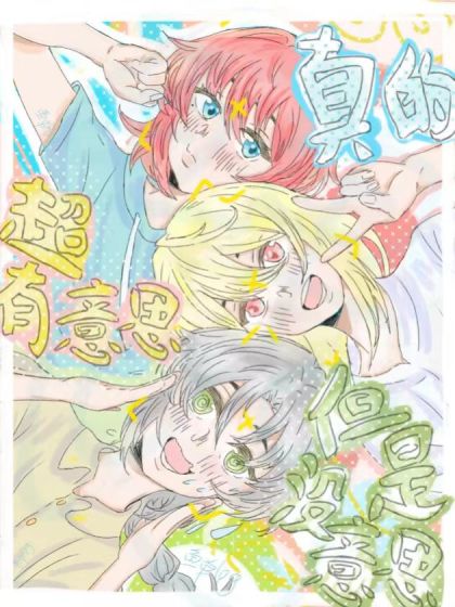 真的超有意思但是没意思