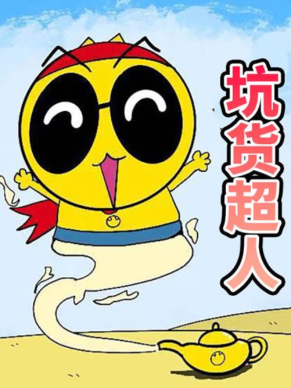 坑货超人