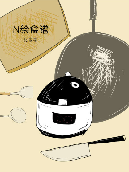 N绘食谱