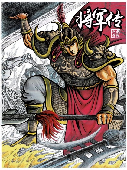将军传