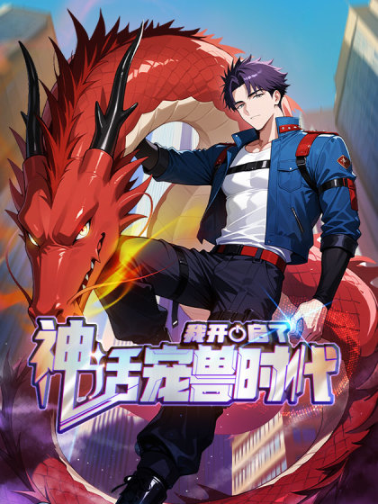 我开启了神话宠兽时代