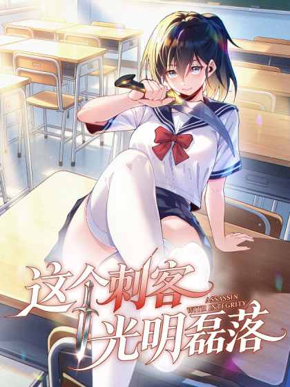 这个刺客光明磊落