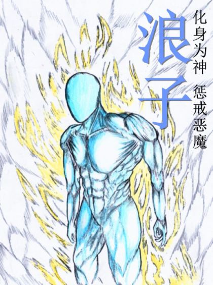 回头的浪子