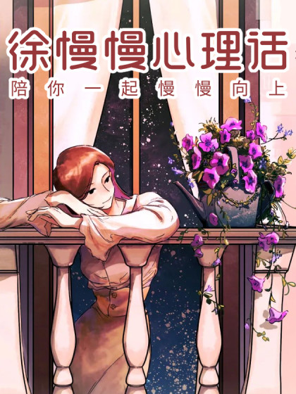 徐慢慢心理话