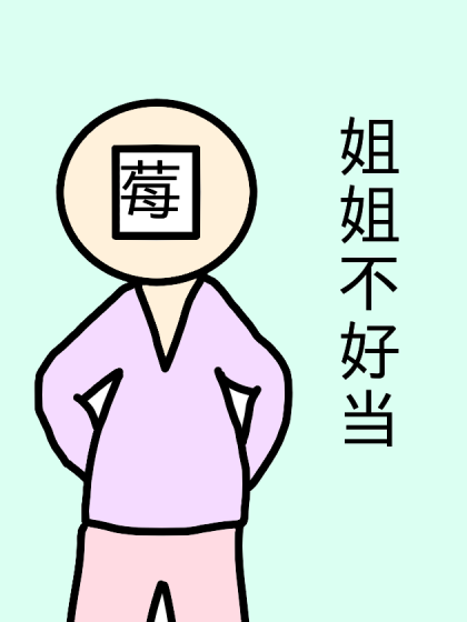 姐姐不好当