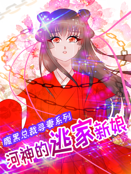 河神的逃家新娘