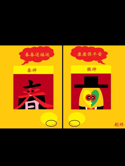 爱国蛋微电影之康康大战年兽