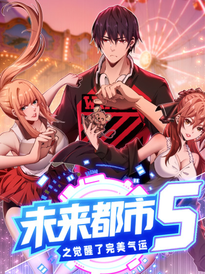 未来都市S之觉醒了完美气运